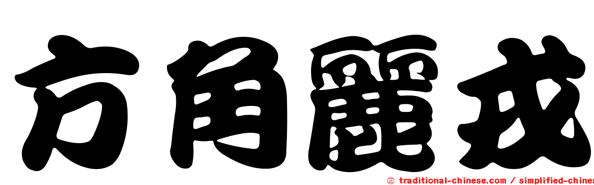 方角麗戎