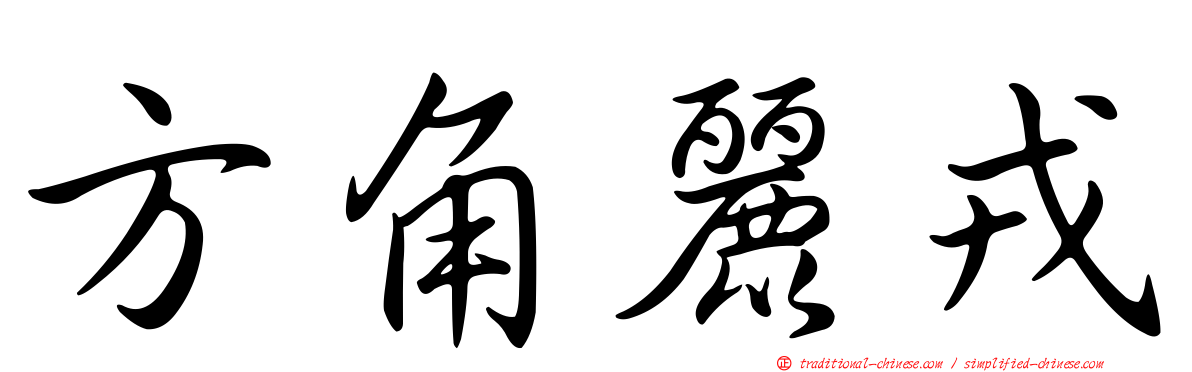 方角麗戎
