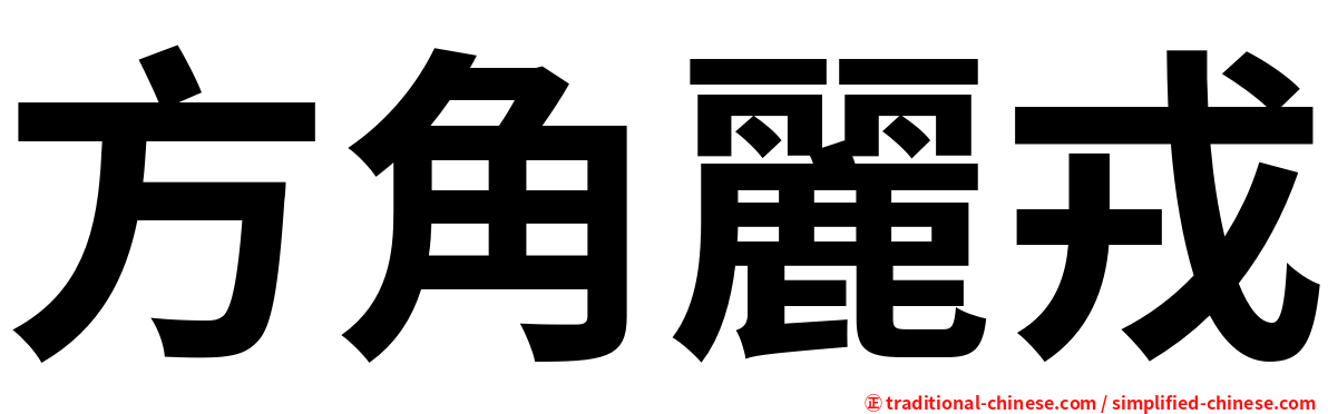 方角麗戎