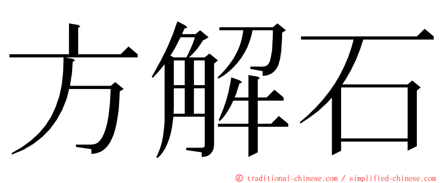 方解石 ming font