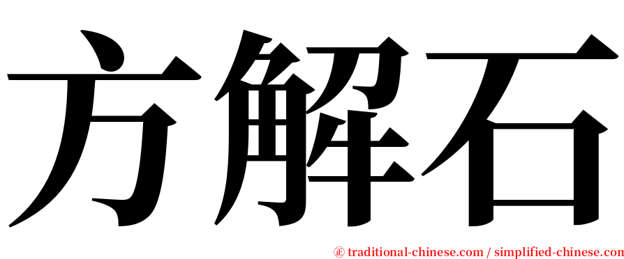 方解石 serif font