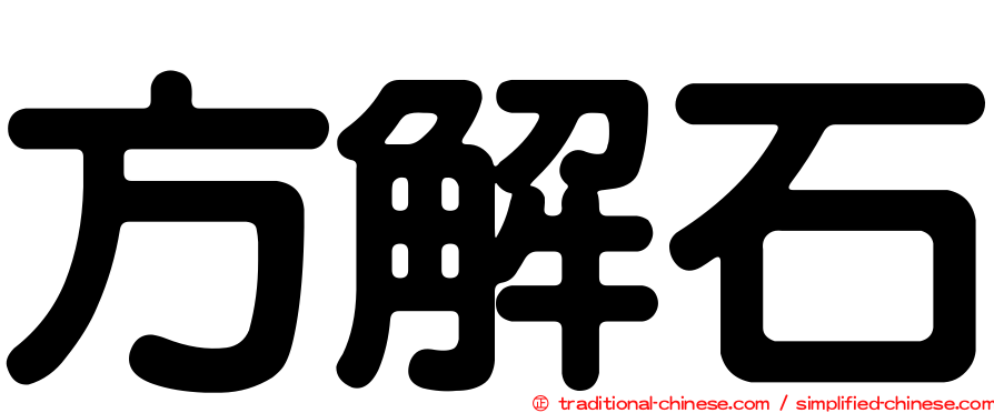 方解石