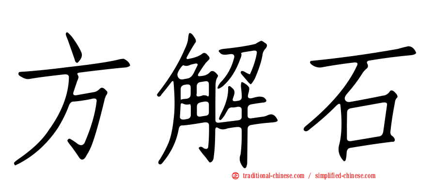 方解石