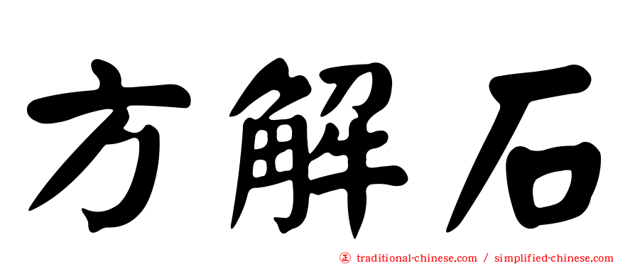 方解石