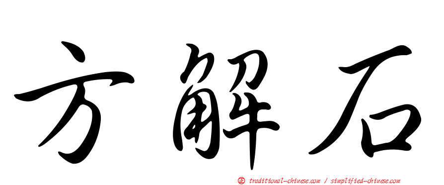 方解石