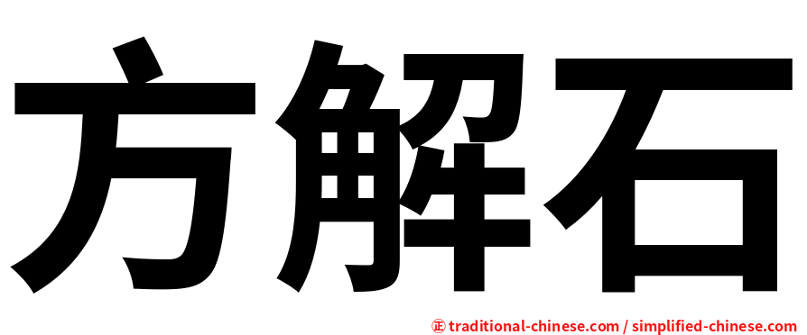 方解石