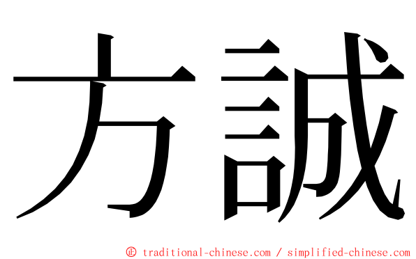 方誠 ming font