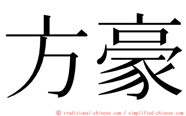 方豪 ming font