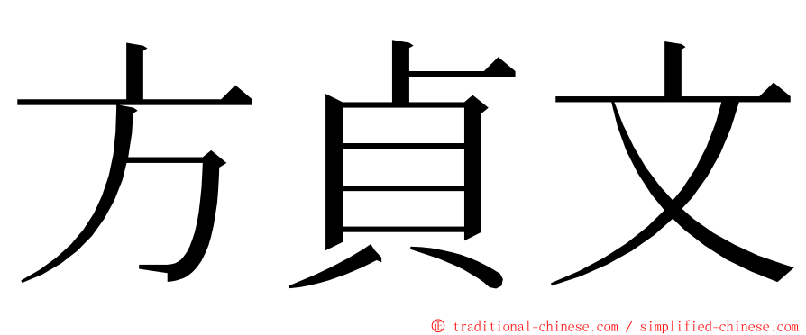 方貞文 ming font