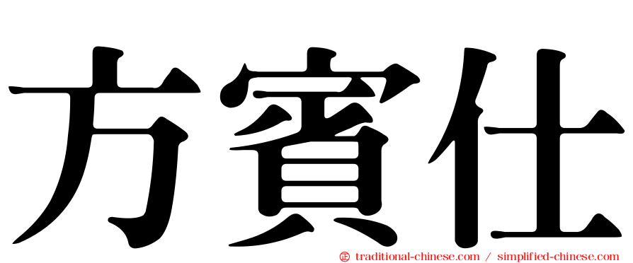 方賓仕
