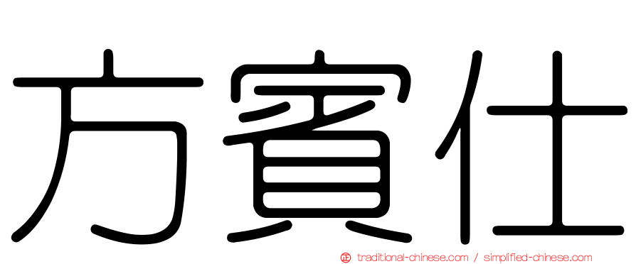 方賓仕