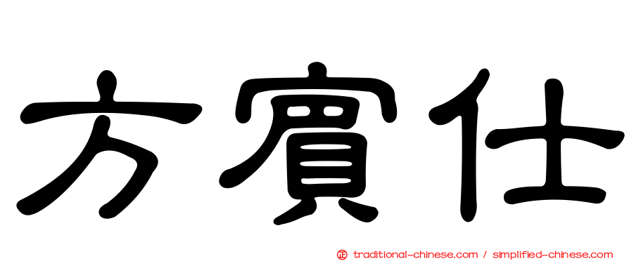 方賓仕