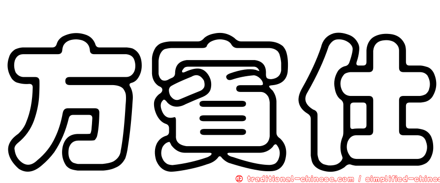 方賓仕