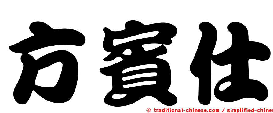 方賓仕