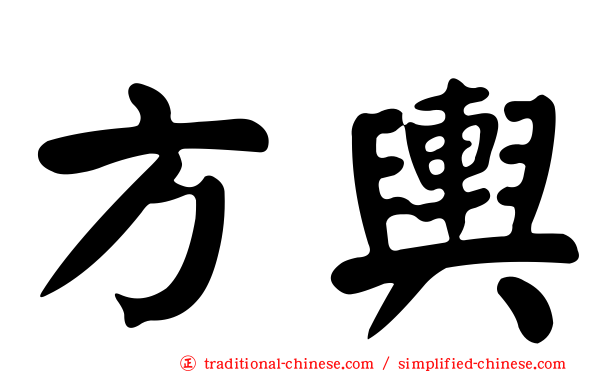 方輿