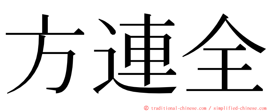 方連全 ming font