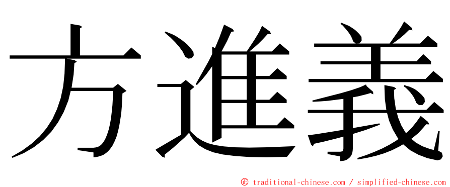 方進義 ming font