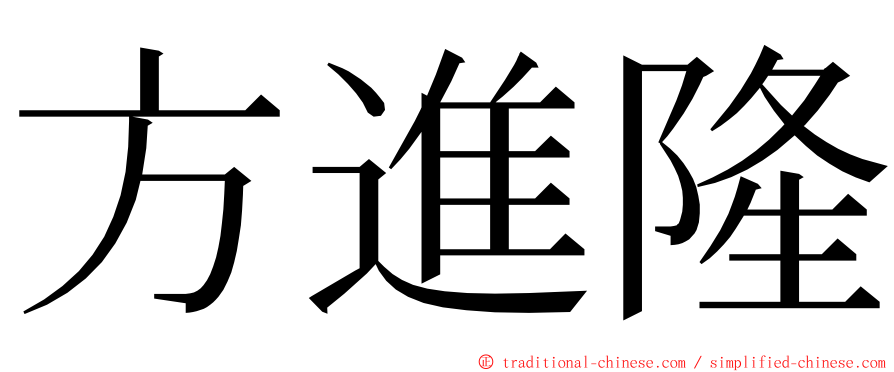 方進隆 ming font