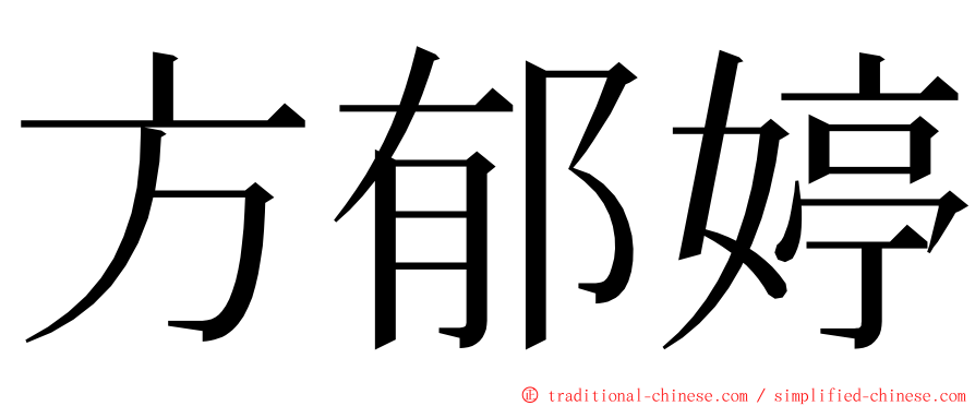 方郁婷 ming font