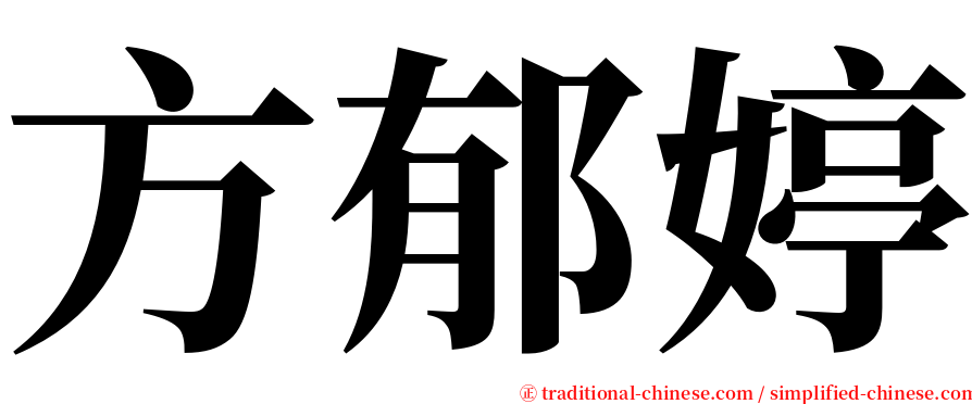 方郁婷 serif font