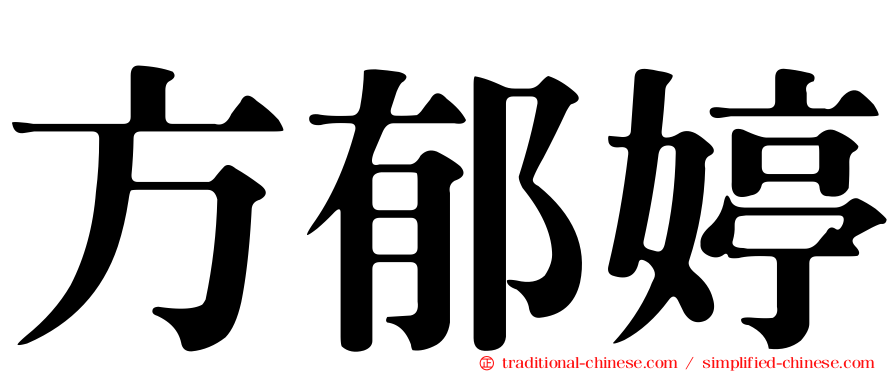 方郁婷