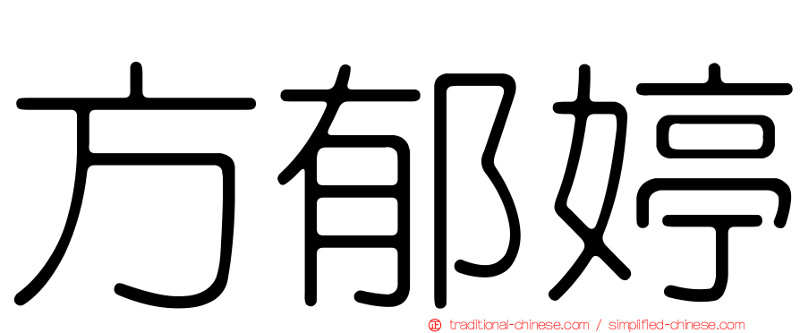 方郁婷