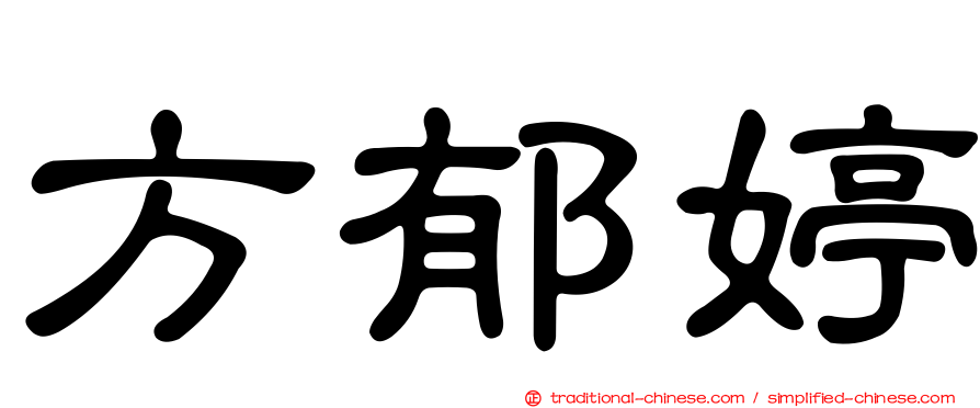 方郁婷