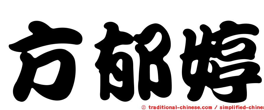 方郁婷