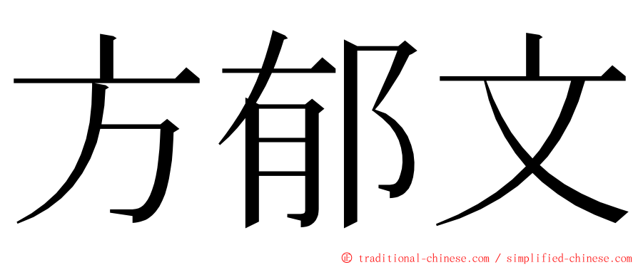 方郁文 ming font