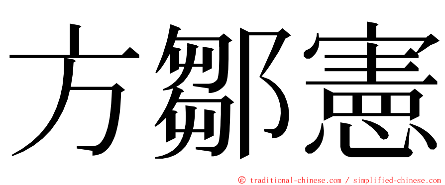 方鄒憲 ming font