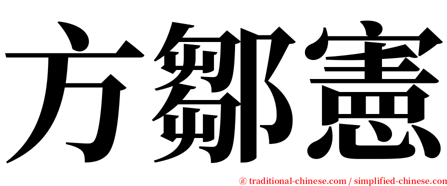 方鄒憲 serif font