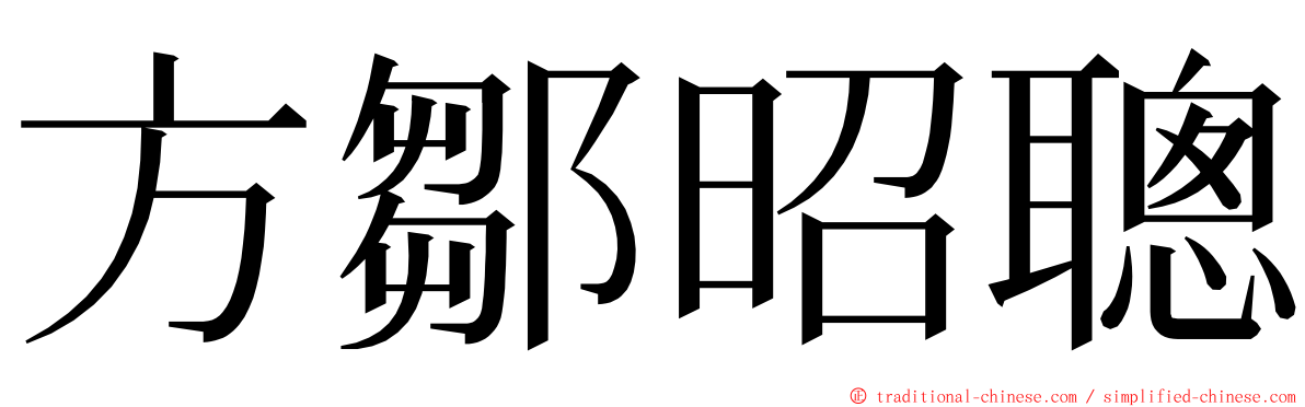 方鄒昭聰 ming font