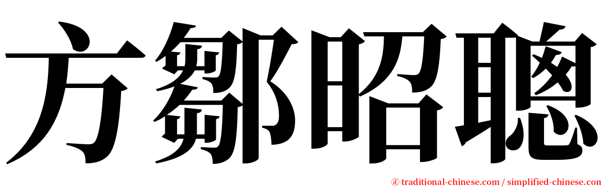 方鄒昭聰 serif font