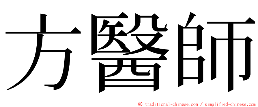 方醫師 ming font