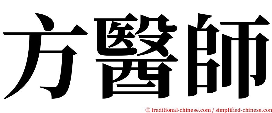 方醫師 serif font