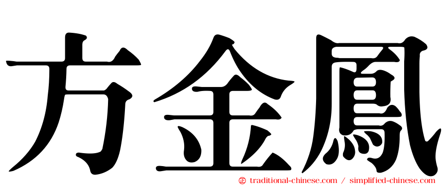 方金鳳