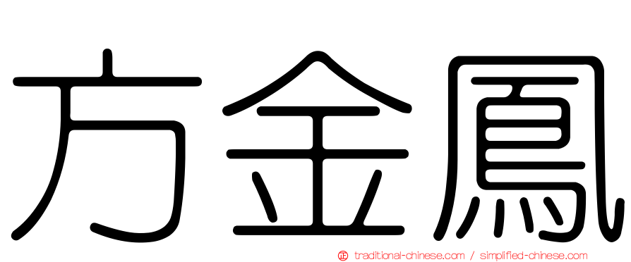 方金鳳