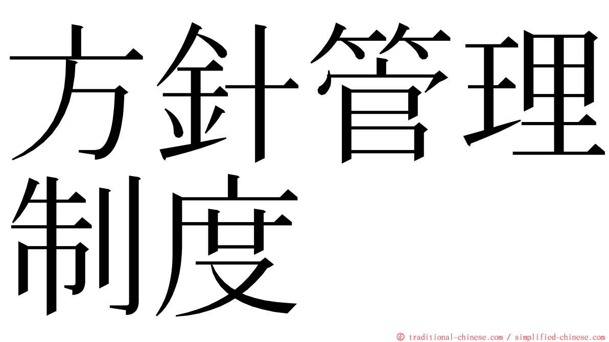 方針管理制度 ming font