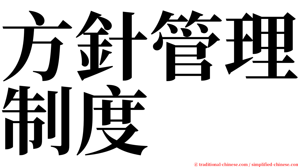 方針管理制度 serif font