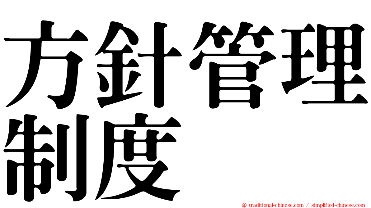方針管理制度
