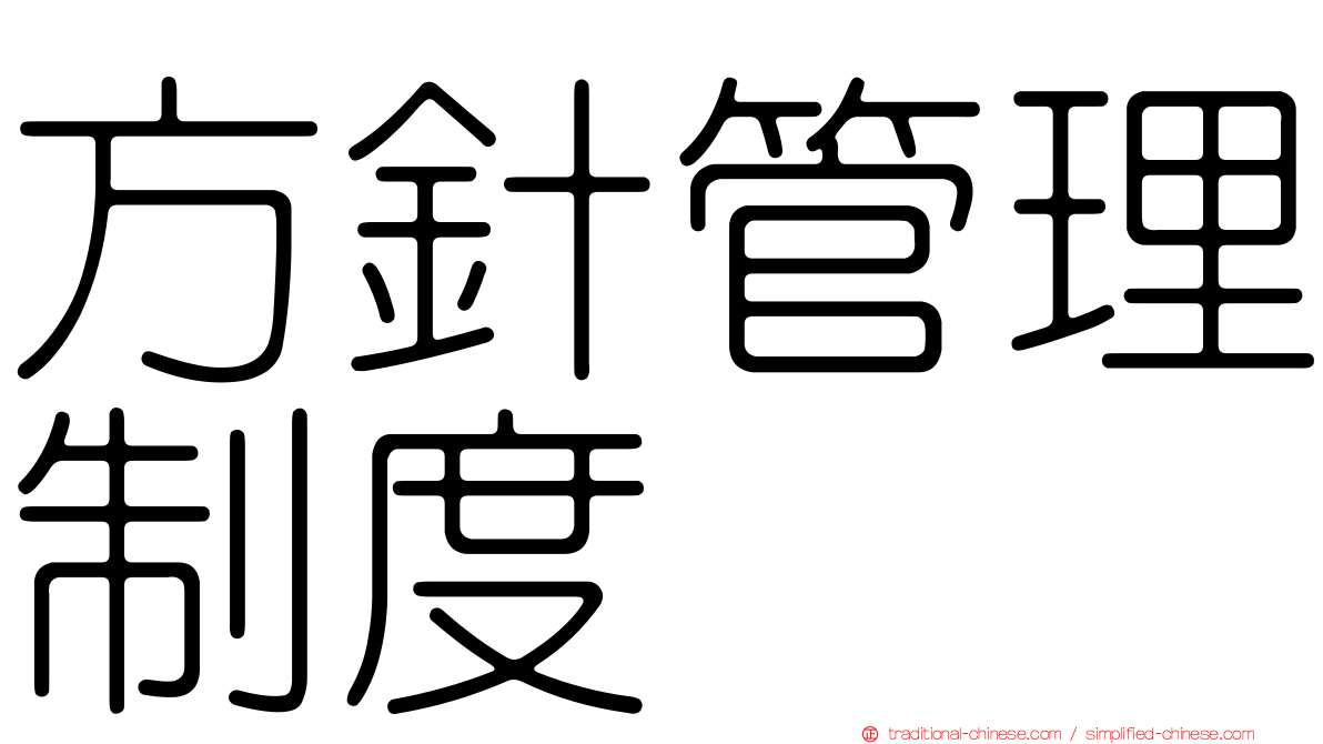 方針管理制度