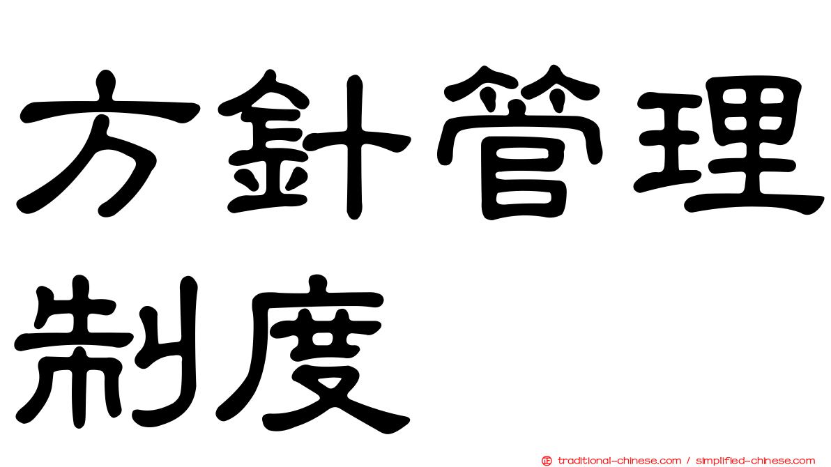 方針管理制度