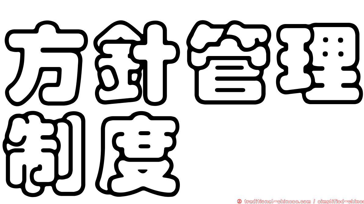 方針管理制度