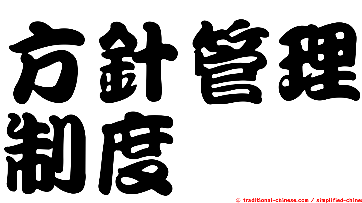 方針管理制度