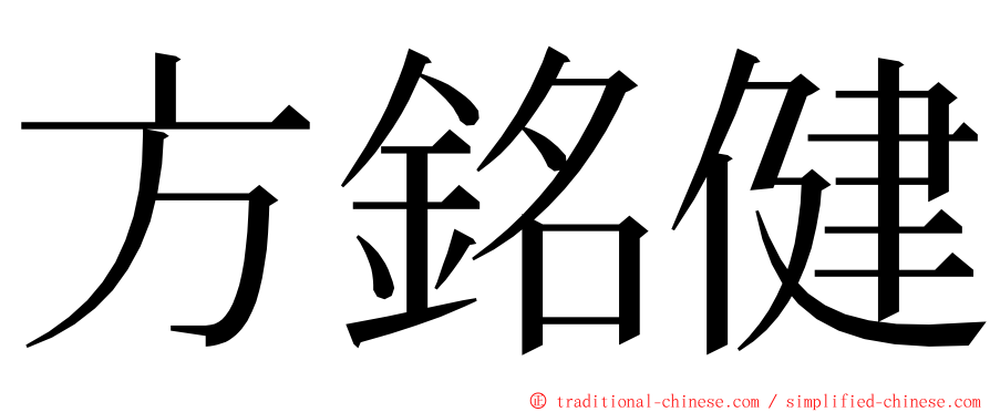 方銘健 ming font