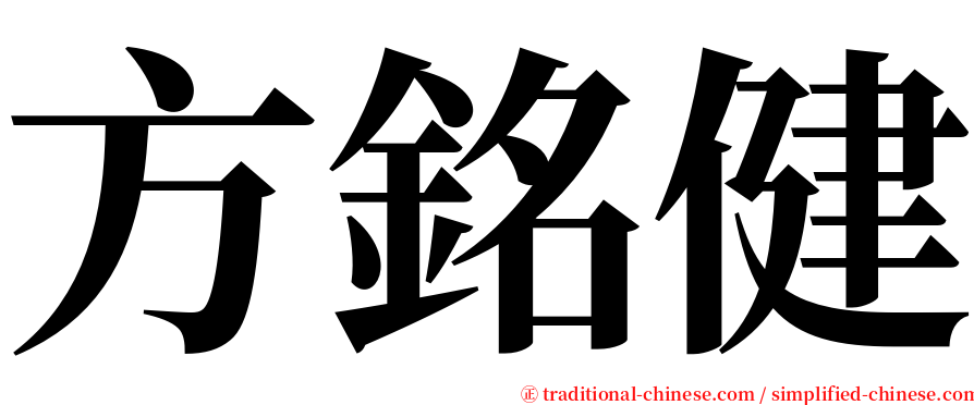 方銘健 serif font