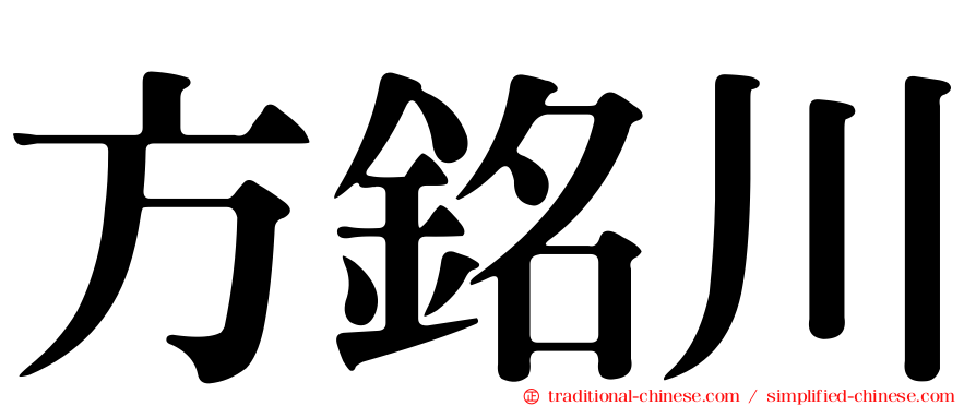 方銘川