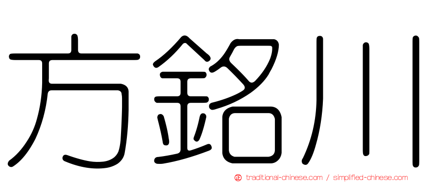方銘川