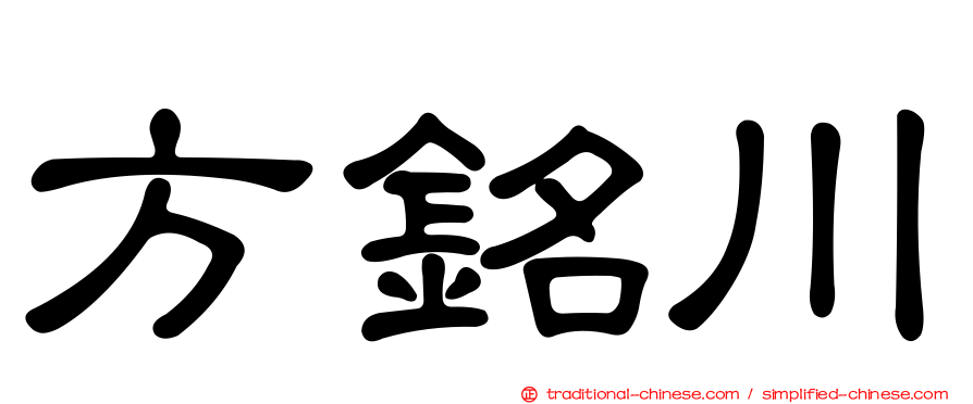 方銘川
