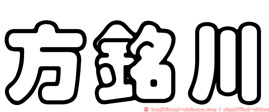 方銘川